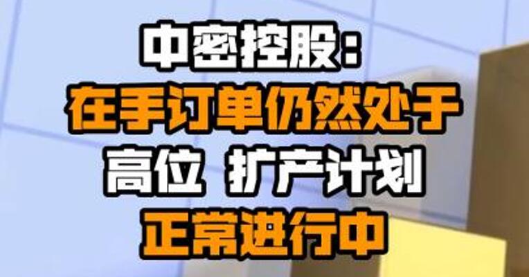 中密控股：在手订单仍然处于高位 扩产计划正常进行中
