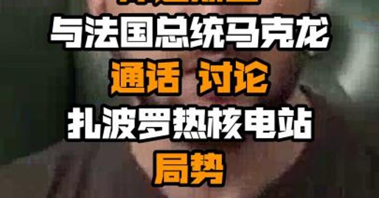 乌克兰总统泽连斯基与法国总统马克龙通话 讨论扎波罗热核电站局势