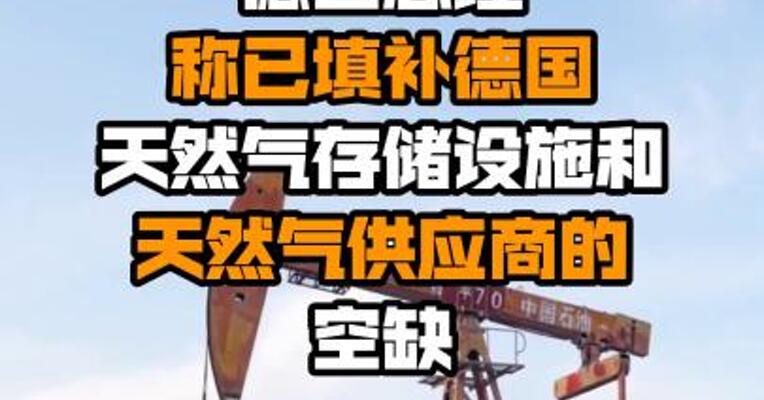 德国总理称已填补德国天然气存储设施和天然气供应商的空缺