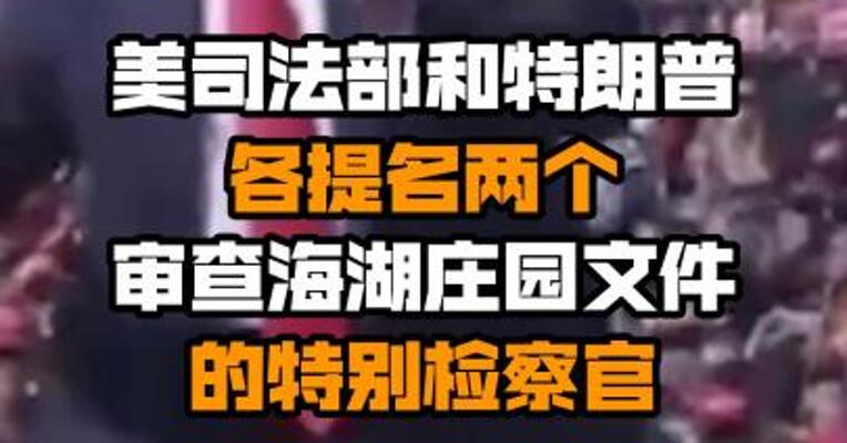 美司法部和特朗普各提名两个审查海湖庄园文件的特别检察官