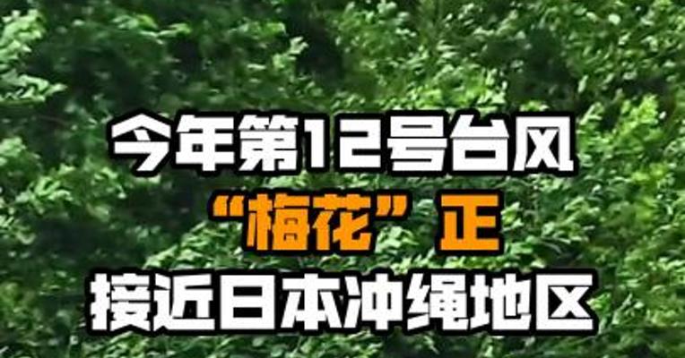 今年第12号台风“梅花”正接近日本冲绳地区
