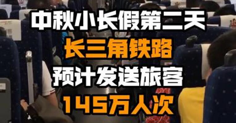 中秋小长假第二天 长三角铁路预计发送旅客145万人次