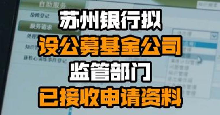 苏州银行拟设公募基金公司 监管部门已接收申请资料