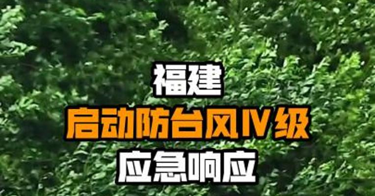福建启动防台风Ⅳ级应急响应