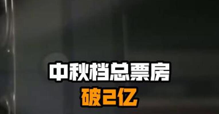 中秋档总票房破2亿