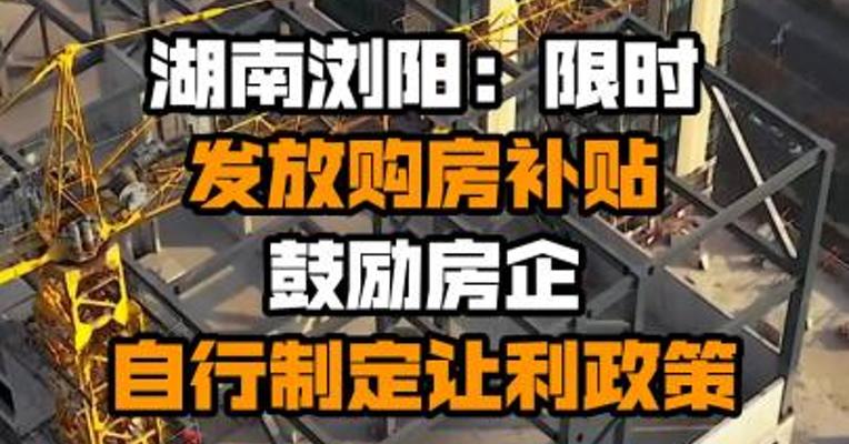 湖南浏阳：限时发放购房补贴 鼓励房企自行制定让利政策