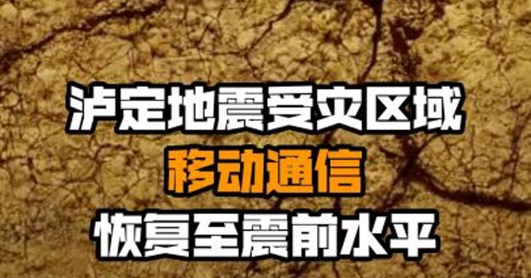 泸定地震受灾区域移动通信恢复至震前水平