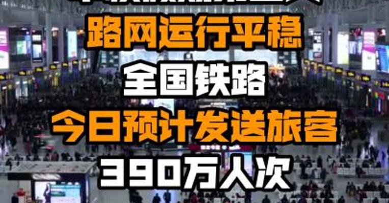 中秋假期第二天路网运行平稳 全国铁路今日预计发送旅客390万人次