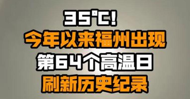 35℃！今年以来福州出现第64个高温日 刷新历史纪录