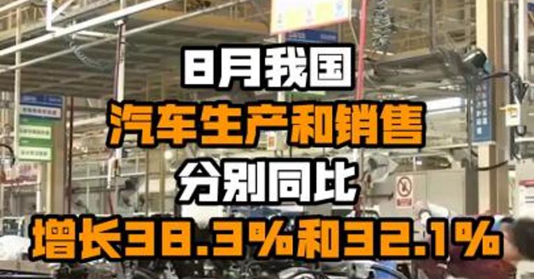 8月我国汽车生产和销售分别同比增长38.3%和32.1%