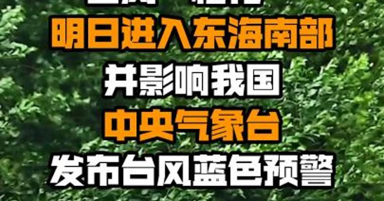 台风“梅花”明日进入东海南部并影响我国 中央气象台发布台风蓝色预警