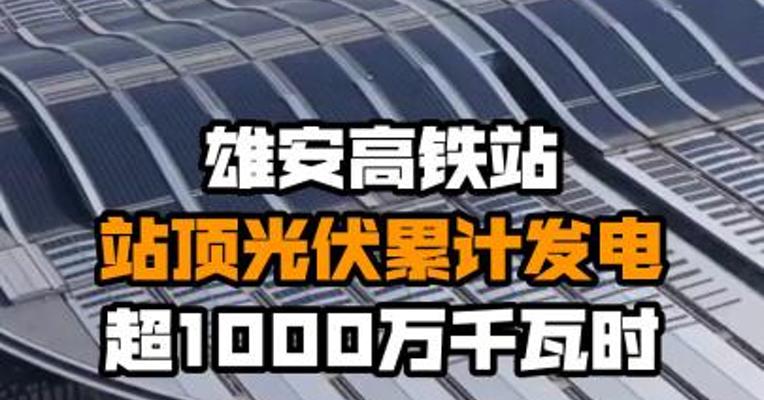 雄安高铁站站顶光伏累计发电超1000万千瓦时
