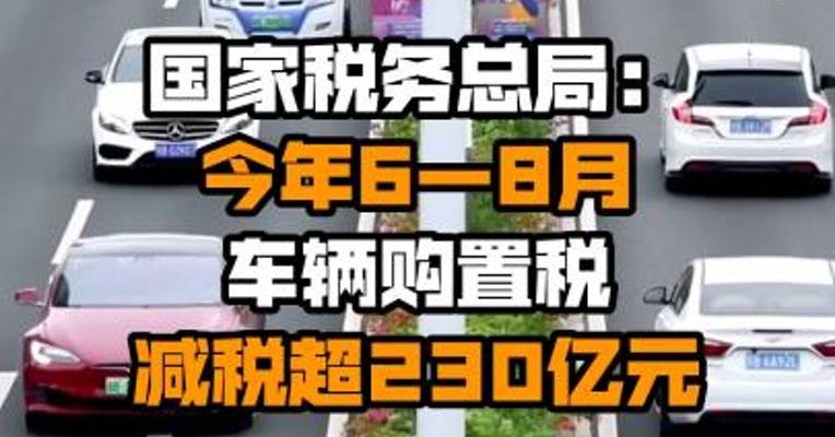 国家税务总局：今年6—8月车辆购置税减税超230亿元