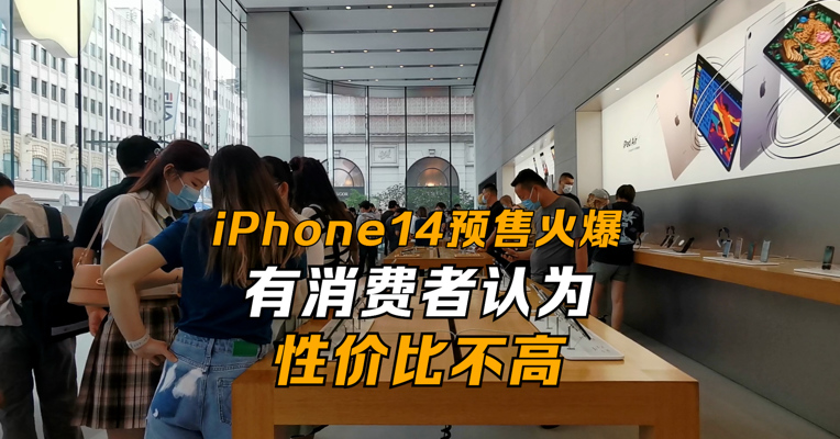 iPhone14预售火爆 有消费者认为性价比不高