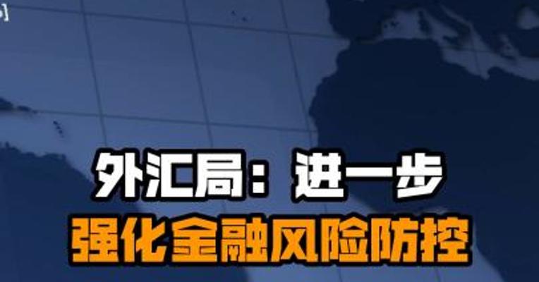 外汇局：进一步强化金融风险防控