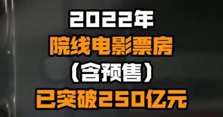2022年院线电影票房（含预售）已突破250亿元