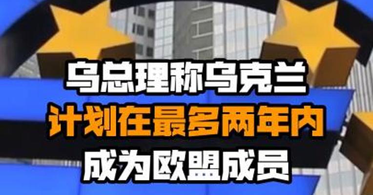 乌总理称乌克兰计划在最多两年内成为欧盟成员