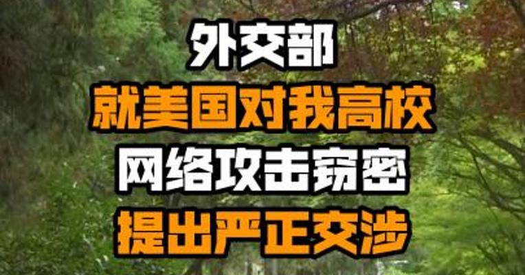 外交部就美国对我高校网络攻击窃密提出严正交涉