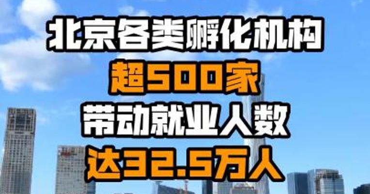 北京各类孵化机构超500家 带动就业人数达32.5万人
