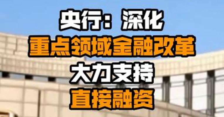 央行：深化重点领域金融改革 大力支持直接融资