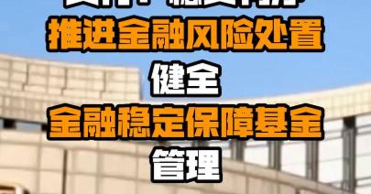 央行：稳妥有序推进金融风险处置 健全金融稳定保障基金管理