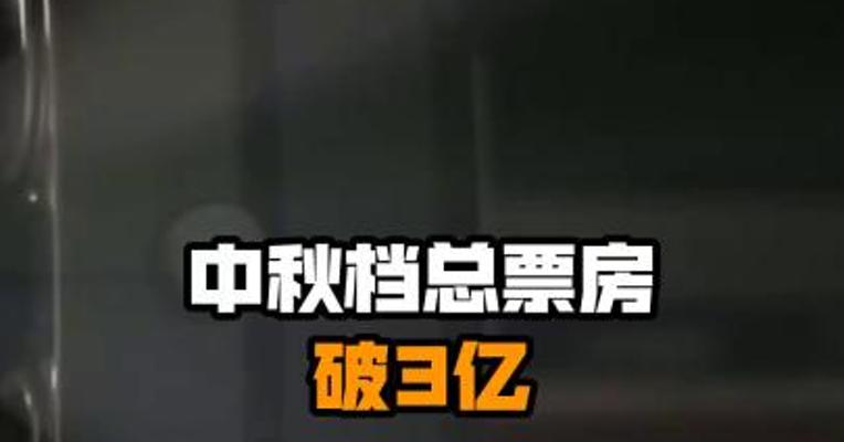 中秋档总票房破3亿