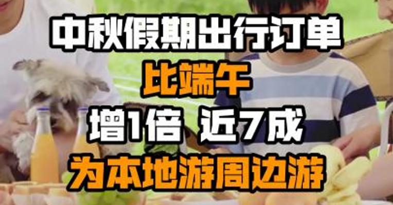 中秋假期出行订单比端午增1倍 近7成为本地游周边游
