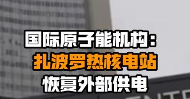 国际原子能机构：扎波罗热核电站恢复外部供电