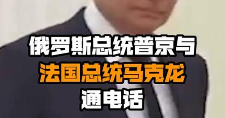 俄罗斯总统普京与法国总统马克龙通电话