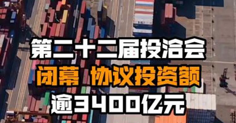 第二十二届投洽会闭幕 协议投资额逾3400亿元
