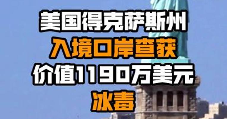 美国得克萨斯州入境口岸查获价值1190万美元冰毒