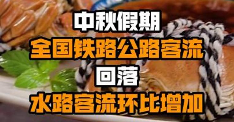 中秋假期全国铁路公路客流回落 水路客流环比增加