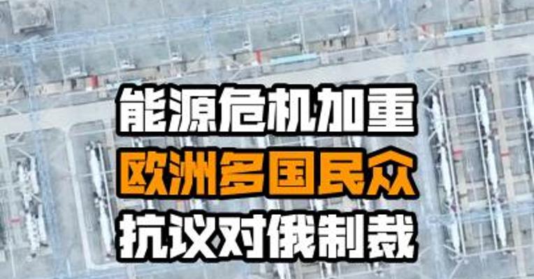 能源危机加重 欧洲多国民众抗议对俄制裁