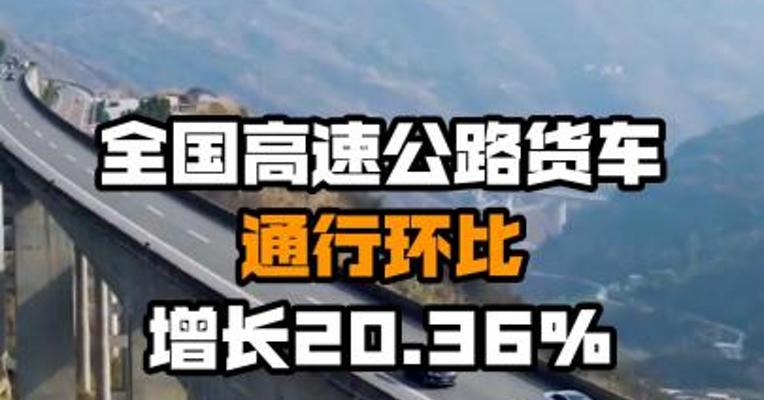 全国高速公路货车通行环比增长20.36%