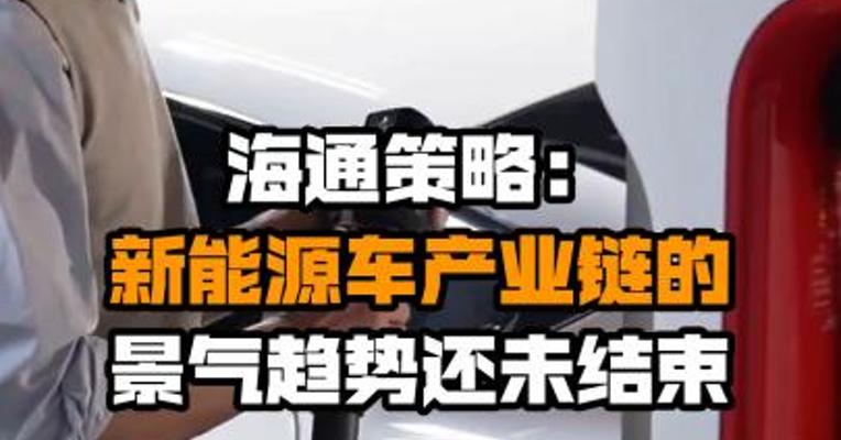 海通策略：新能源车产业链的景气趋势还未结束
