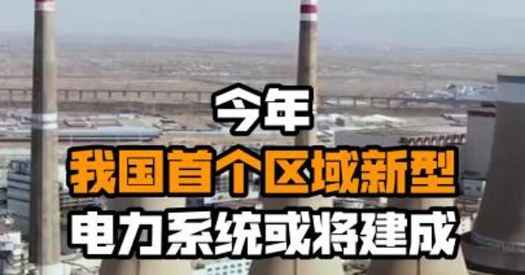 今年我国首个区域新型电力系统或将建成