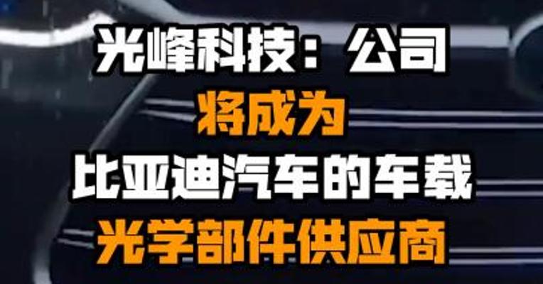 光峰科技：公司将成为比亚迪汽车的车载光学部件供应商