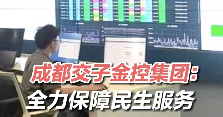 战疫一线·拼经济 保供应丨成都交子金控集团：全力保障民生服务和金融供给
