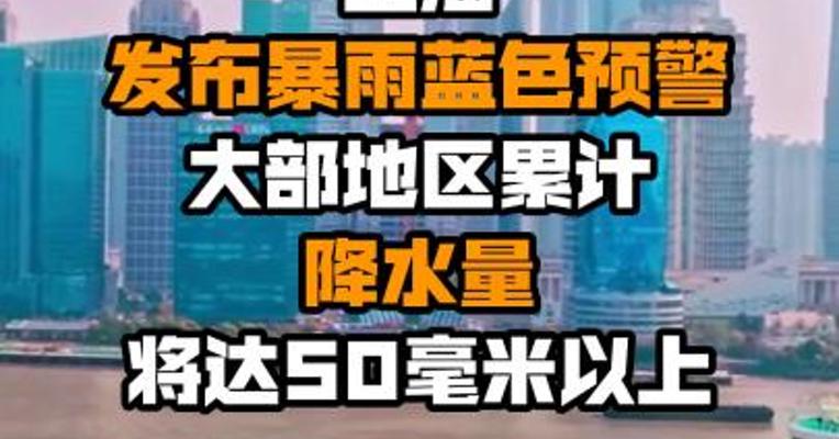 上海发布暴雨蓝色预警 大部地区累计降水量将达50毫米以上