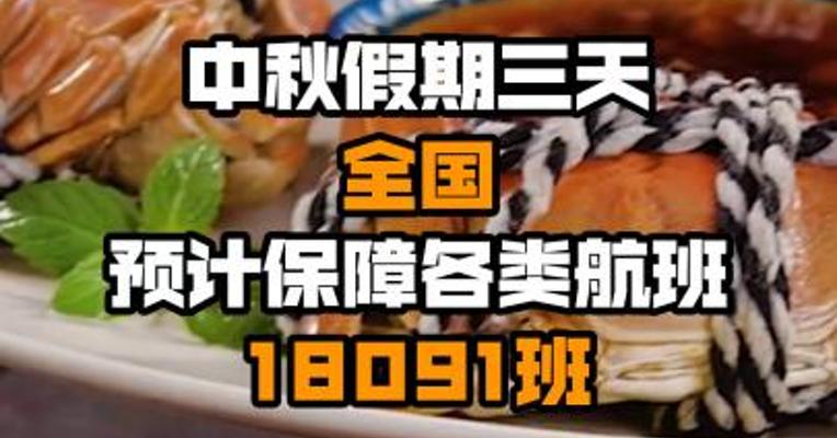 中秋假期三天 全国预计保障各类航班18091班