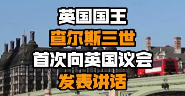 英国国王查尔斯三世首次向英国议会发表讲话