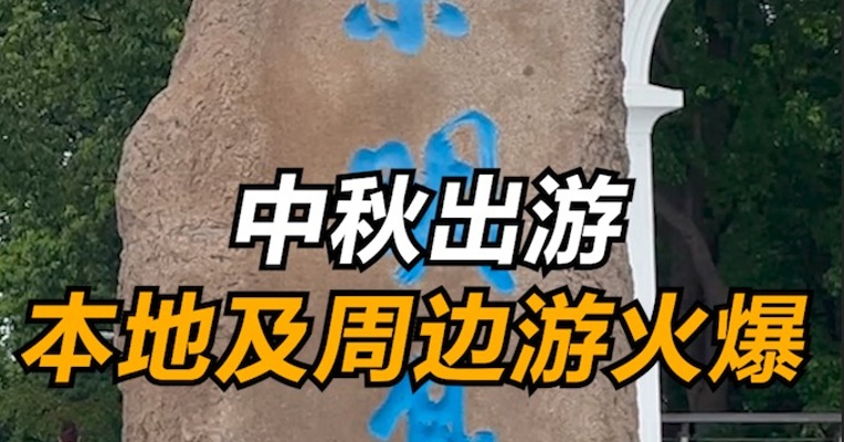 中秋出游本地游及周边游火爆