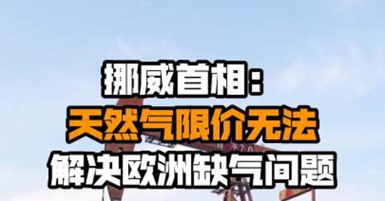 挪威首相：天然气限价无法解决欧洲缺气问题