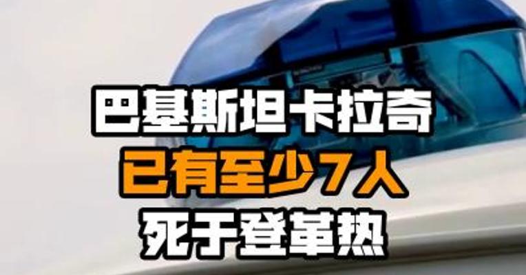 巴基斯坦卡拉奇已有至少7人死于登革热