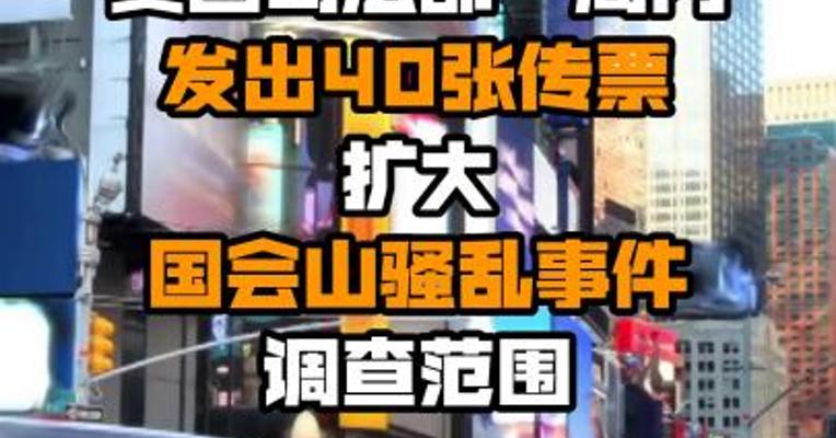 美国司法部一周内发出40张传票 扩大国会山骚乱事件调查范围