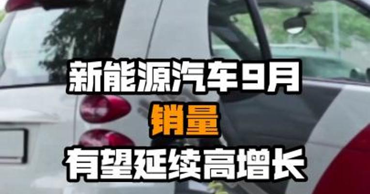 新能源汽车9月销量有望延续高增长