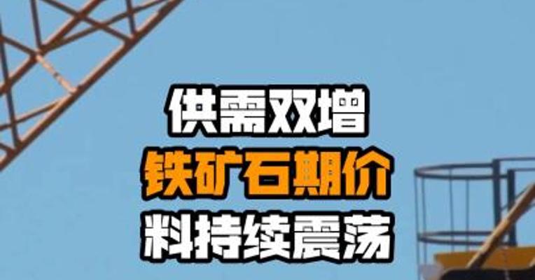 供需双增 铁矿石期价料持续震荡