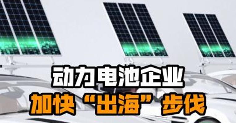 动力电池企业加快“出海”步伐