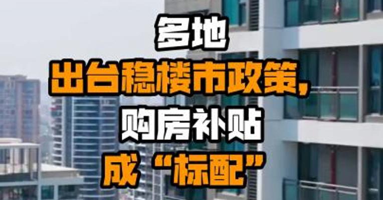 多地出台稳楼市政策，购房补贴成“标配”
