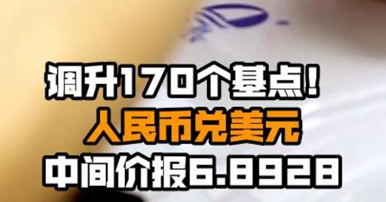 调升170个基点！人民币兑美元中间价报6.8928